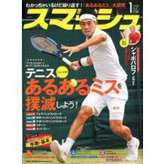 スマッシュ 2020年 01月号 [雑誌]