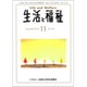 生活と福祉 2019年 11月号 [雑誌]