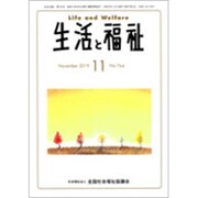 生活と福祉 2019年 11月号 [雑誌]