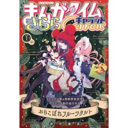 ヨドバシ Com まんがタイムきらら Carat キャラット 年 01月号 雑誌 通販 全品無料配達