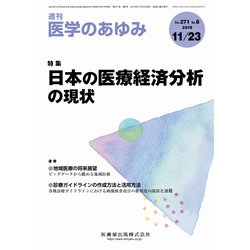 医学のあゆみ 2019年 11/23号 [雑誌]