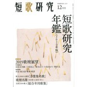 短歌研究 2019年 12月号 [雑誌]