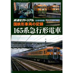 ヨドバシ.com - 国鉄形車両の記録165系急行形電車 増刊鉄道ピクト 