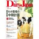 Dairy Japan (デイリー ジャパン) 2019年 12月号 [雑誌]