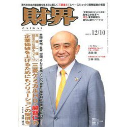 財界 2019年 12/10号 [雑誌]