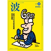 波 2019年 12月号 [雑誌]