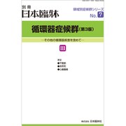増刊日本臨床 2019年 11月号 [雑誌]