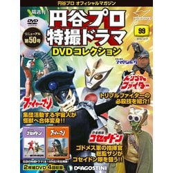 円谷プロ特撮ドラマDVDコレクション 2019年 12/17号（99） [雑誌]