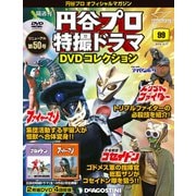 円谷プロ特撮ドラマDVDコレクション 2019年 12/17号（99） [雑誌]
