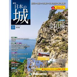 日本の城 改訂版 2019年 12/17号 (151) [雑誌]