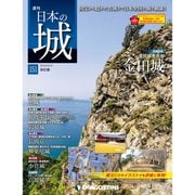 日本の城 改訂版 2019年 12/17号 (151) [雑誌]