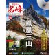 隔週刊 日本の名峰DVD付きマガジン 2019年 12/17号(66) [雑誌]