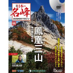 隔週刊 日本の名峰DVD付きマガジン 2019年 12/17号(66) [雑誌]