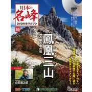 隔週刊 日本の名峰DVD付きマガジン 2019年 12/17号(66) [雑誌]