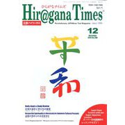Hiragana Times (ヒラガナ タイムズ) 2019年 12月号 [雑誌]