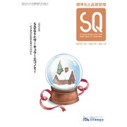 標準化と品質管理 2019年 12月号 [雑誌]