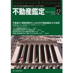 不動産鑑定 2019年 12月号 [雑誌]