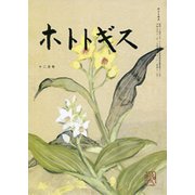 ホトトギス 2019年 12月号 [雑誌]