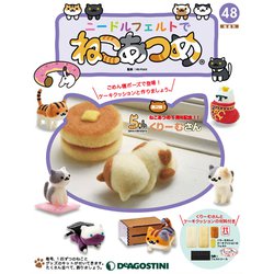 隔週刊 ニードルフェルトでねこあつめ 2019年 12/17号(48) [雑誌]