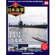 栄光の日本海軍パーフェクトファイル 2019年 12/17号(90) [雑誌]