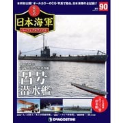 栄光の日本海軍パーフェクトファイル 2019年 12/17号(90) [雑誌]