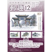 郵趣(ユウシュ) 2019年 12月号 [雑誌]