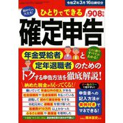 ひとりでできる確定申告 令和2年3月16日 別冊ラジオライフ 2019年 11月号 [雑誌]