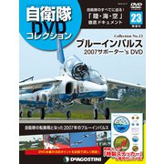 隔週刊 自衛隊DVDコレクション 2019年 12/17号 (23) [雑誌]