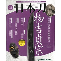 週刊 日本刀 2019年 12/3号 (25) [雑誌]