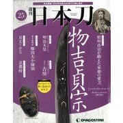 週刊 日本刀 2019年 12/3号 (25) [雑誌]