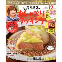 上沼恵美子のおしゃべりクッキング 2019年 12月号 [雑誌]