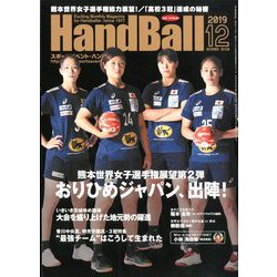 Handball (ハンドボール) 2019年 12月号 [雑誌]
