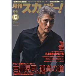 月刊 スカパー ! 2019年 12月号 [雑誌]