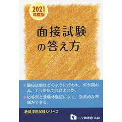 教員採用 面接試験の答え方〈2021年度版〉(教員採用試験シリーズ) [全集叢書]