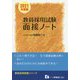 面接ノート 2021年度版-教員採用試験（教員採用試験シリーズ） [全集叢書]