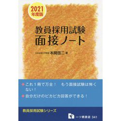 面接ノート 2021年度版-教員採用試験（教員採用試験シリーズ） [全集叢書]