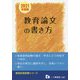 教育論文の書き方〈2021年度版〉(教員採用試験シリーズ) [全集叢書]