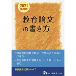 ヨドバシ.com - 教育論文の書き方〈2021年度版〉(教員採用試験シリーズ ...