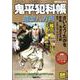 鬼平犯科帳遺金八万両（SPコミックス SPポケット） [コミック]