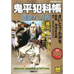 鬼平犯科帳遺金八万両（SPコミックス SPポケット） [コミック]