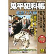 鬼平犯科帳遺金八万両（SPコミックス SPポケット） [コミック]