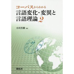コーパスからわかる言語変化・変異と言語理論〈2〉 [単行本]