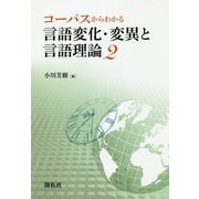 コーパスからわかる言語変化・変異と言語理論〈2〉 [単行本]