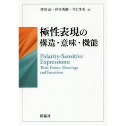 極性表現の構造・意味・機能 [単行本]