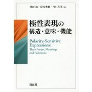 極性表現の構造・意味・機能 [単行本]