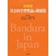社会的学習理論の新展開 新装版 [単行本]