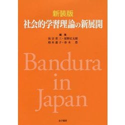 社会的学習理論の新展開 新装版 [単行本]