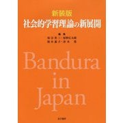 社会的学習理論の新展開 新装版 [単行本]