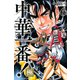 中華一番！極（6）（講談社コミックス） [コミック]