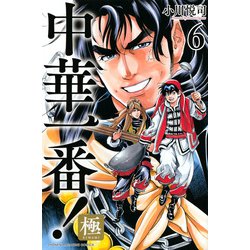 中華一番！極（6）（講談社コミックス） [コミック]